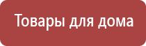 универсальный аппарат Дэнас